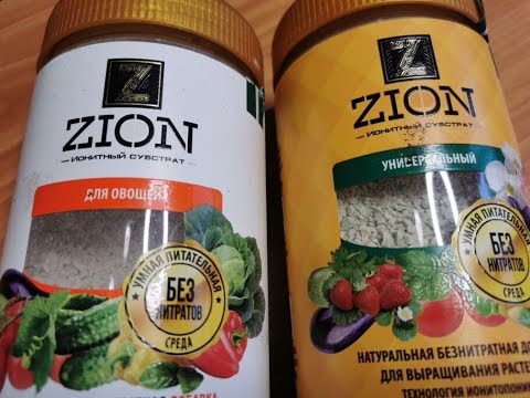 КАК УЗНАТЬ ПРАВДУ? Ионитный субстрат ЦИОН (Zion). Проведем эксперимент.