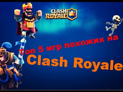 Подобие Clash Royale - YouTube