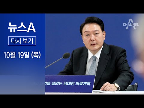 [다시보기] 윤 대통령, 의사들 달래며…‘정원 확대’ 공식 발표 │2023년 10월 19일 뉴스A