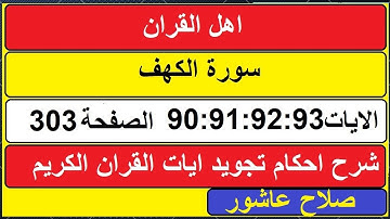 شرح احكام تجويد القران الكريم سورة الكهف الايات 90:91:92:93 #قران_احكام_تجويد