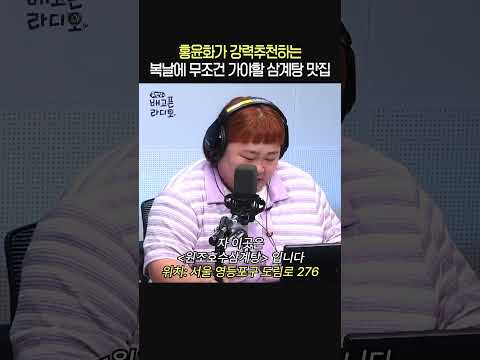 홍윤화가 추천하는 <strong>복날</strong> 삼계탕 맛집🐔ㅣ개그우먼 홍윤화ㅣ유민상의 배고픈 라디오