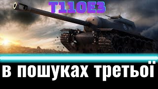 T110E3 \ ШЛЯХ ДО 3-Ї ПОЗНАЧКИ \ WoT UA💙💛СЕРІЯ №17 / ПАТЧ 1.24.1 ВБИВЦЯ КЛАНІВ !