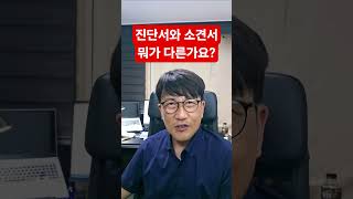 진단서 소견서 차이 #보험 #보험금청구 #진단서발급 #소견서발급 #보험회사 #손해사정사 #보험금지급거절 #보험회사조사 #보험금받는법 #암진단비 #뇌졸중진단비 #후유장해진단 #진단비