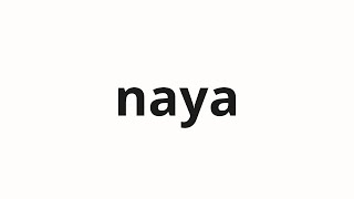 How to pronounce naya | 納屋 (barn in Japanese)