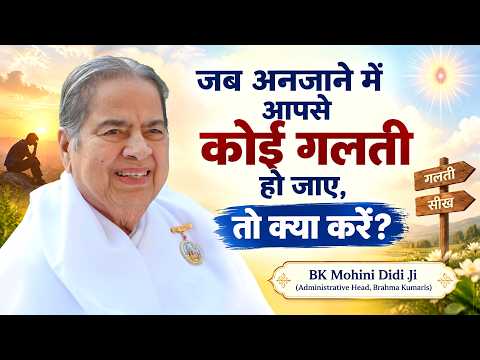 What to do if you make a mistake unintentionally..? BK Mohini Didi Ji #motivation #brahmakumaris