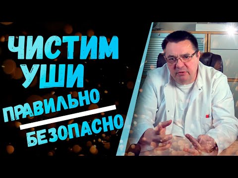 Чистим уши правильно и безопасно.