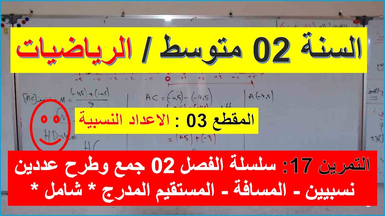 السنة 02  متوسط الرياضيات المقطع 03 الاعداد النسبية التمرين 17 سلسلة الفصل 02 شامل استعد للاختبار
