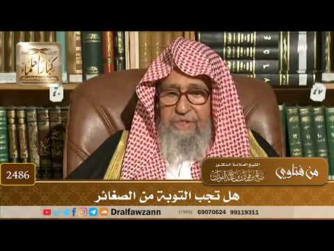 2486 - هل تجب التوبة من الصغائر