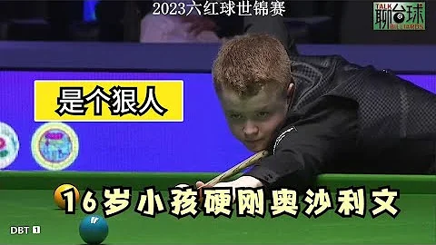 2023斯諾克6紅球世錦賽，16歲小孩硬剛奧沙利文，球迷：是個狠人 - 天天要聞