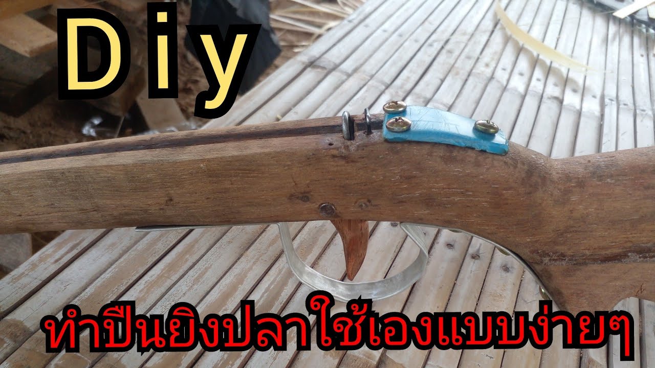 D i y ทำปืนยิงปลาใช้เองแบบง่ายๆ