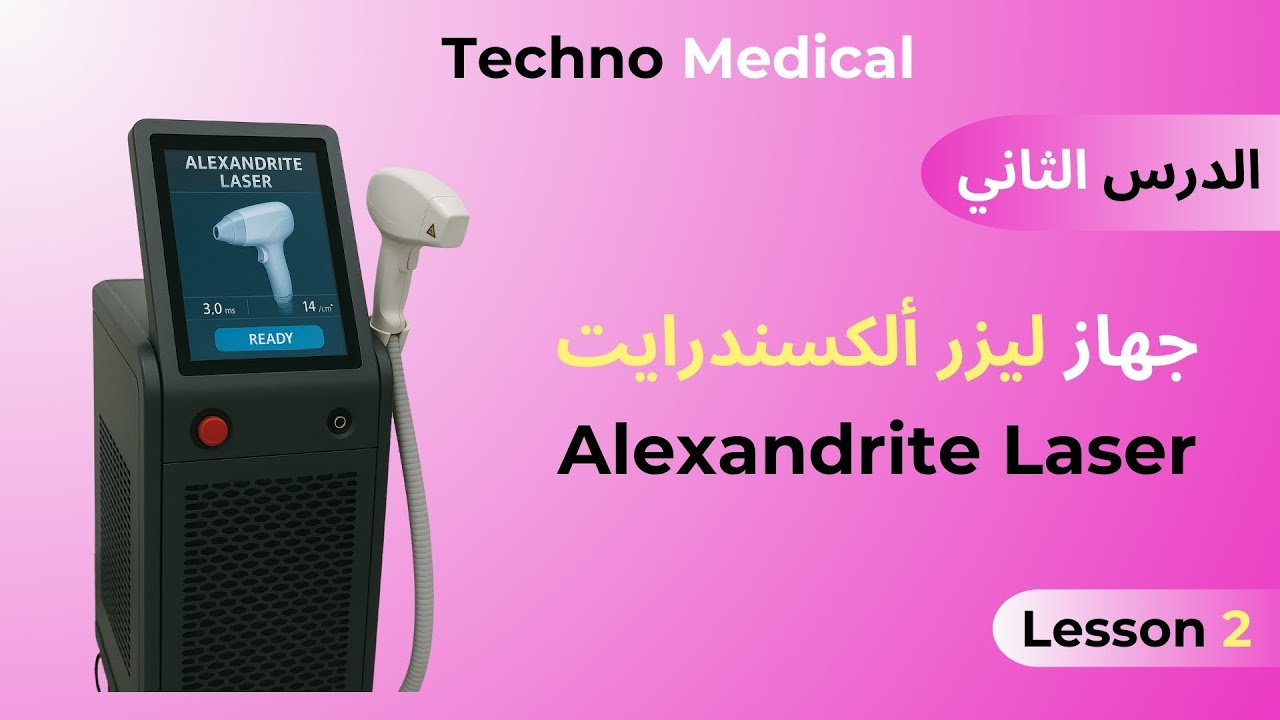 الدرس الثاني شرح مفصل عن جهاز الليزر ألكسندرايت الحقيقة المروعة وراء أعطاله!