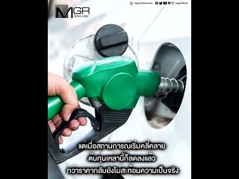 ใครดันราคา ”เอกนัฎ” ลุยตรวจเจอส่วนต่างน้ำมันหาย 10 บาท  เปิดค่าการกลั่นเกินจริง