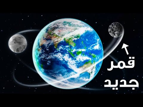 جسم غريب يدور حول الأرض كأنه قمر ثاني
