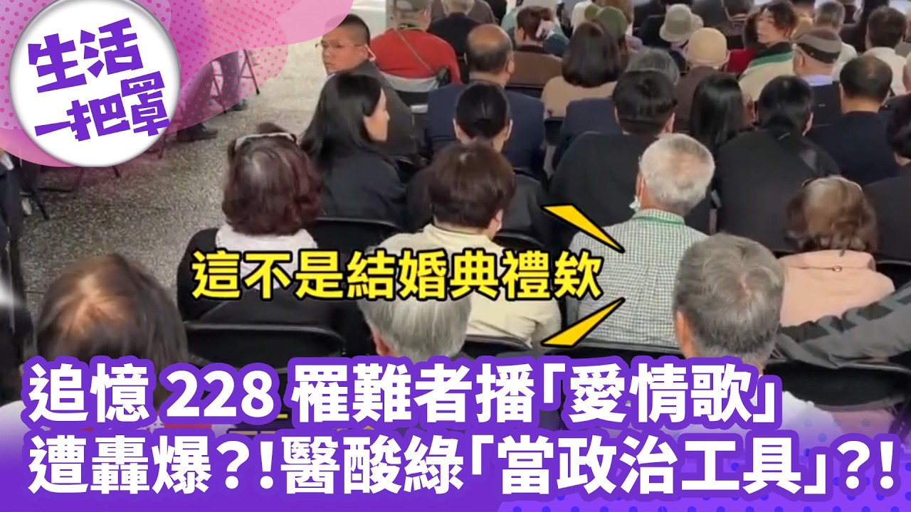《生活一把罩》追憶228罹難者播「愛情歌」遭轟爆？！醫酸綠「當政治工具」？！