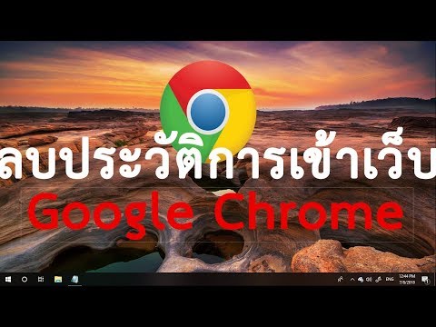 ลบประวัติการเข้าเว็บไซต์ Google Chrome