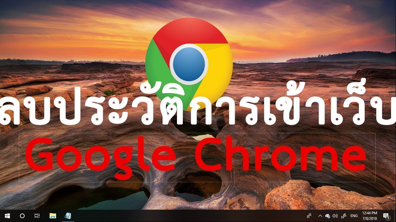 ลบประวัติการเข้าเว็บไซต์ Google Chrome