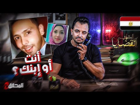 المحقق أشهر القضايا العربية أنت أو إبنك