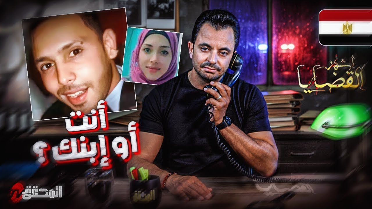 المحقق - أشهر القضايا العربية - أنت أو إبنك ؟