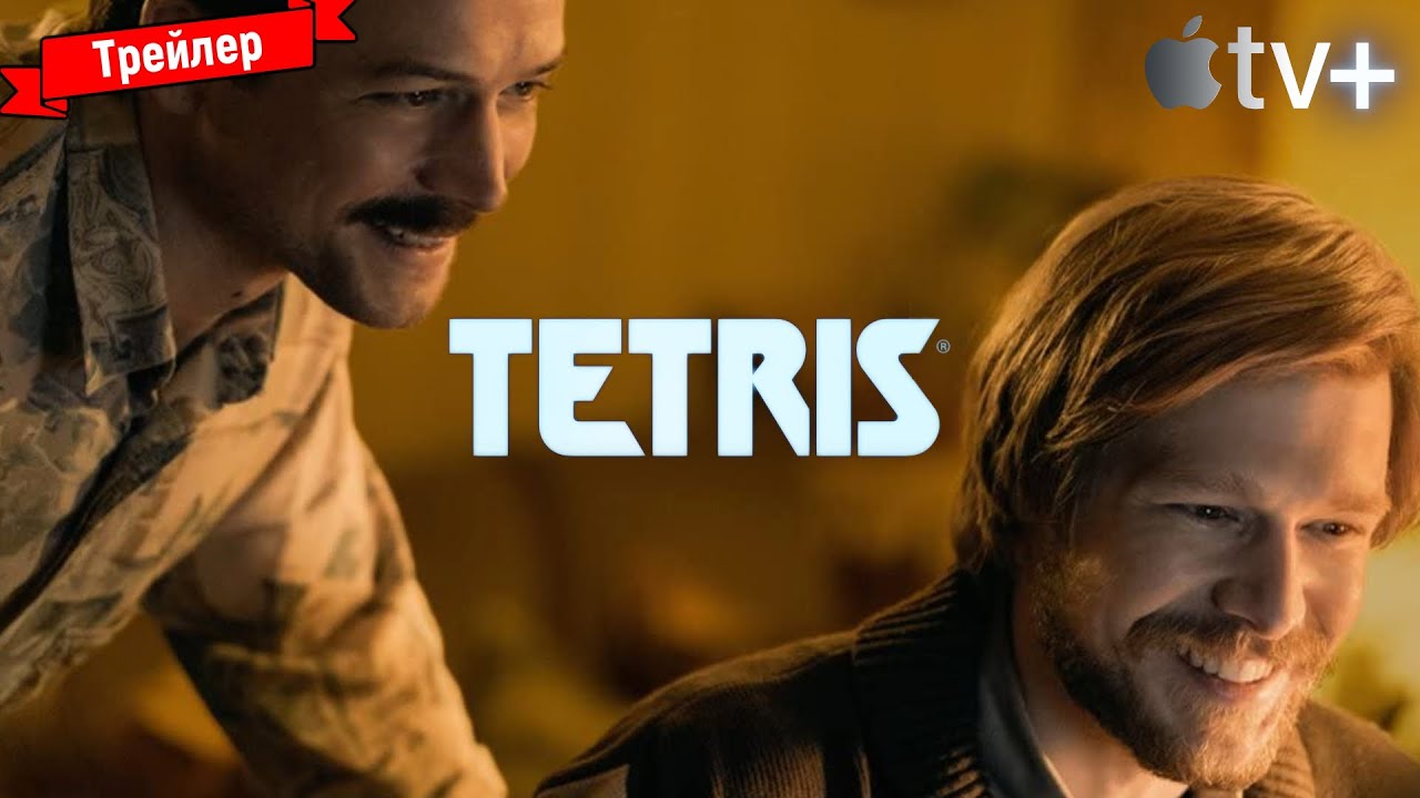Тетрис - трейлер
