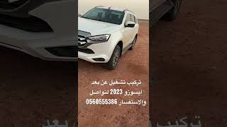 تشغيل عن بعد ايسوزو جيب ام يواكس موديل 2023 ديزل لتواصل والاستفسار 0560555386