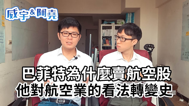巴菲特為什麼賣航空股，他對航空業的看法轉變史 - 天天要聞