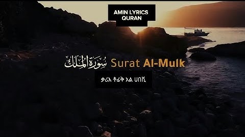 ቃሪዕ ቶፊቅ አል ሀበሺ ሱረቱል ሙልክ|Suret Al Mulk Tofik Al Habeshi | سورة الملك