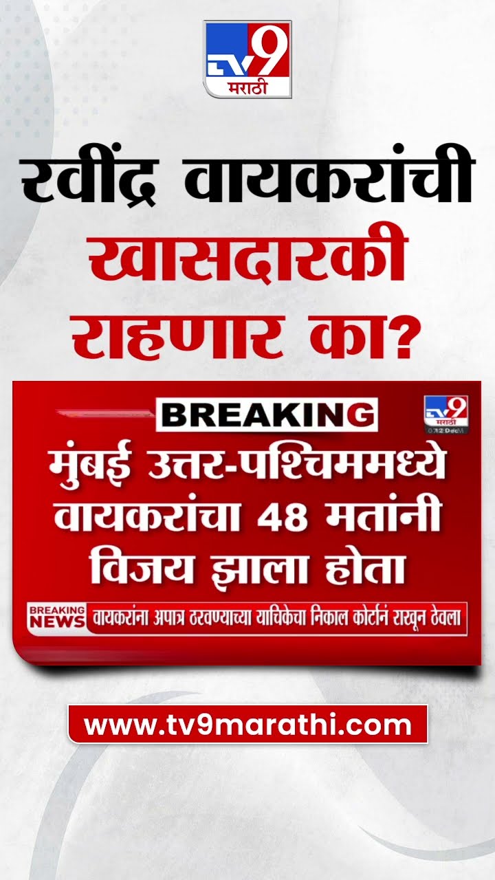 Ravindra Waikar यांना अपात्र ठरवण्याची याचिका, निकाल कोर्टाने राखून |  High Court
