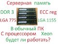 ddr 3 ECC Reg В обычном ПК, реально ли? (тест)