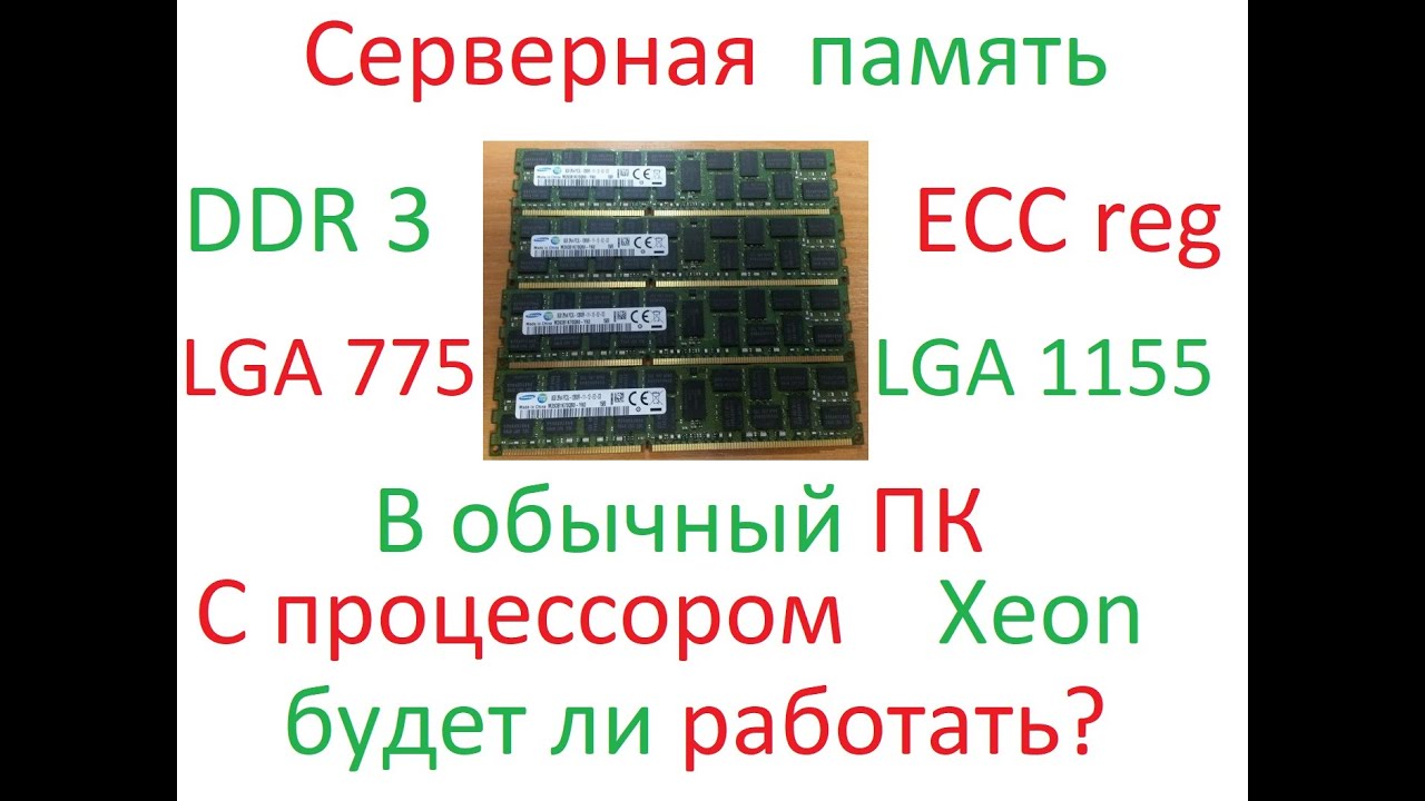 ddr 3 ECC Reg В обычном ПК, реально ли? (тест)