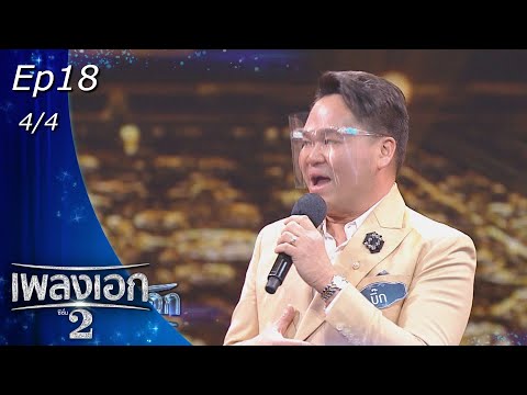 เพลงเอก ซีซั่น 2 | EP.18 | 19 ก.พ. 65 [4/4]