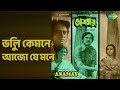 ভুলি কেমনে আজো যে মনে | Asamay | Manna Dey | Pratima Banerjee Songs | Anil Chatterjee