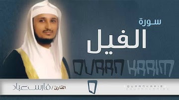 سورة الفيل - القارئ- فارس عباد | Quran Karim