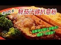 【中字／Eng Subs】鮮茄雞扒意粉 ! 港式 午餐C！點解茶記個汁係橙色？麵撈？咩黎架？- Tomato Sauce Pasta in Hong Kong Style