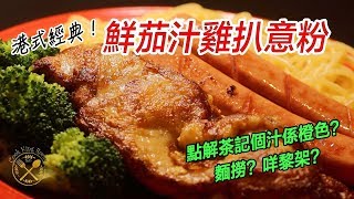 【中字Eng Subs】鮮茄雞扒意粉 ! 港式 午餐C點解茶記個汁係橙色麵撈咩黎架 Tomato Sauce Pasta in Hong Kong Style