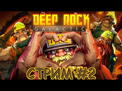 Стрим #3 – Deep Rock Galactic