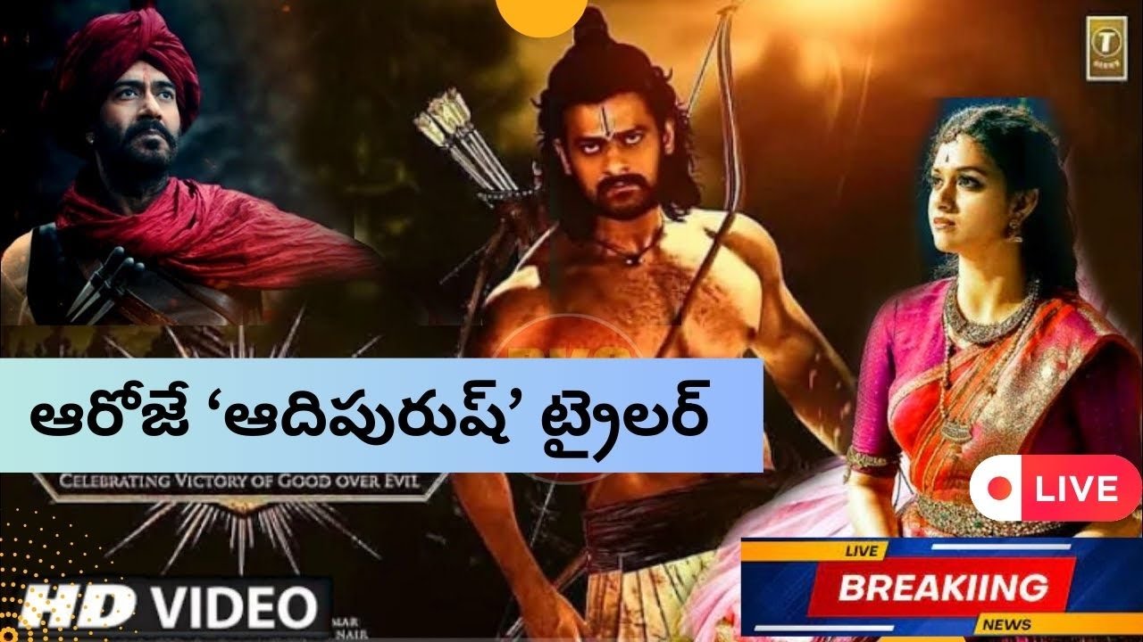 ఆ రోజే ''adipurush trailer'' #telugu #adipurushtrailerreleasedate #prabhas
