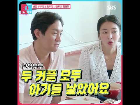 ✨ <strong>난임</strong> 부부에게 내려오는 전설❣ #Shorts #동상이몽2 #YouareMyDestiny | SBSNOW