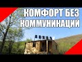 Комфорт без коммуникаций в дикой природе. Солнечные панели водопровод электричество