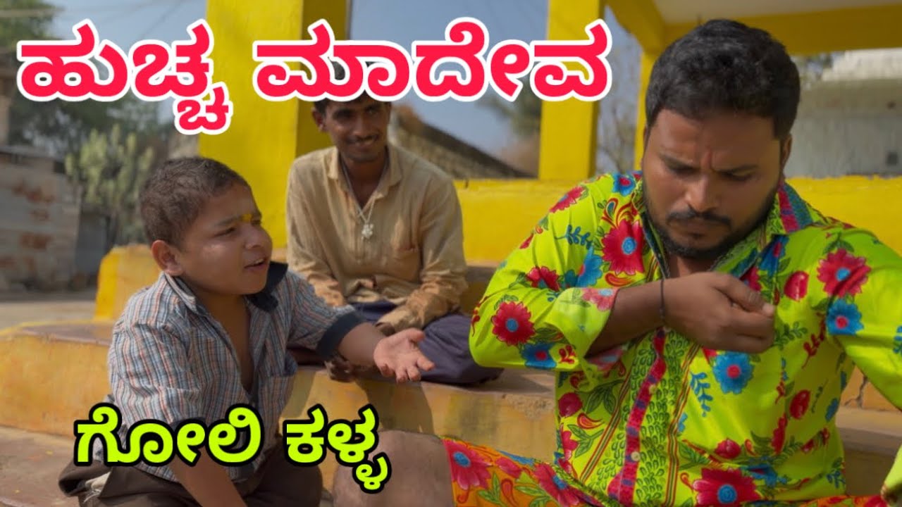 ಮಾದೇವ ಮಾದೇವ #shivaputra #shivaputracomedy #shivaputrayasharadha #uttarkarnataka 