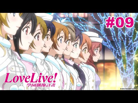 Love Live! 二期 第09話【心中的旋律】｜Muse木棉花 動畫 線上看