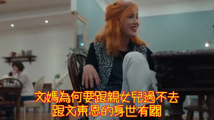 黑暗榮耀2：文媽為何要跟親女兒過不去？跟文東恩的身世有關 - 天天要聞