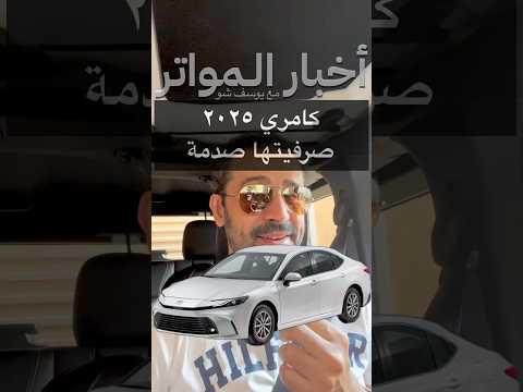 كامري ٢٠٢٥ صرفيتها صدمة