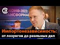 Импортонезависимость: от лозунгов до реальных дел. Ильдар Вагизов, АйСиЭл Техно