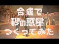 【砂の惑星】描いてみたできないから合成で作ってみた【speedart】Synthetic picture of Sand planet