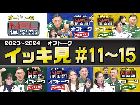 【未公開オフトークイッキ見SP③】不穏なスタジオ…春日さんがみなみかわさんに激怒🔥今シーズン初！相武紗季さん登場！✨ロードtoラスベガスついに最終問題！全スーパーボウルの優勝チーム＆MVPを答えよ！