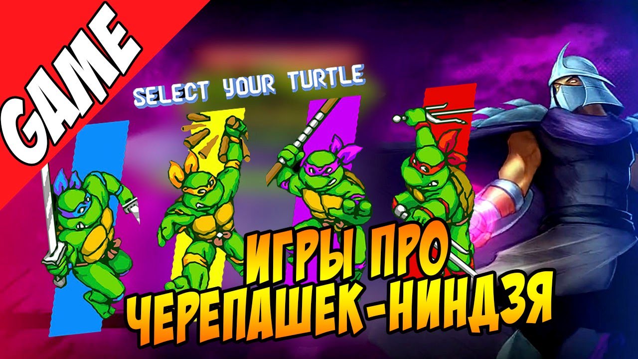 История игры черепашки ниндзя игра на пк гонки звездные войны