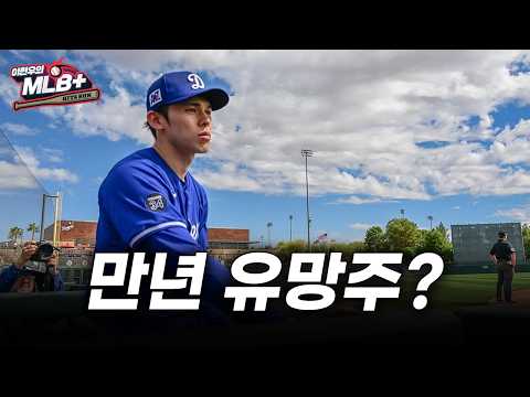 다저스 선발진 합류한 사사키, 정말 괜찮을까 | 이현우 MLB