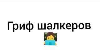 Гриф шалкеров на ReallyWorld!!!