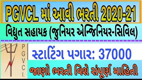 PGVCL | Vidyut Sahayak Bharti | Junior Engineer | How to online apply vidyut sahayak pgvcl