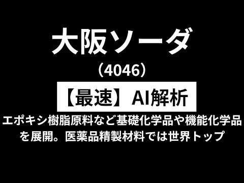 大阪ソーダ（4046）  　【最速】決算短信をAIが解説